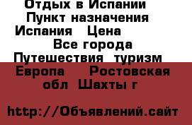 Отдых в Испании. › Пункт назначения ­ Испания › Цена ­ 9 000 - Все города Путешествия, туризм » Европа   . Ростовская обл.,Шахты г.